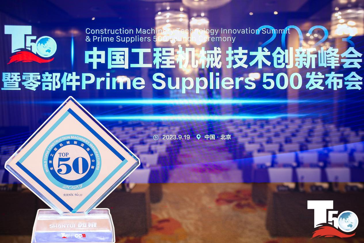 2023全球工程机械制造商50强榜单出炉，入榜“全球工程机械制造商50强”第33位，山推履带入榜“2023年中国工程机械零部件Prime Suppliers 500榜单”。此外山推股份2人入选“2023中国工程机械技术创新50人”。